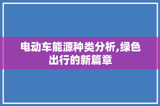 电动车能源种类分析,绿色出行的新篇章
