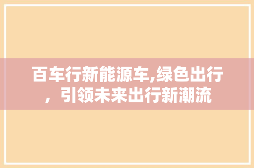 百车行新能源车,绿色出行，引领未来出行新潮流