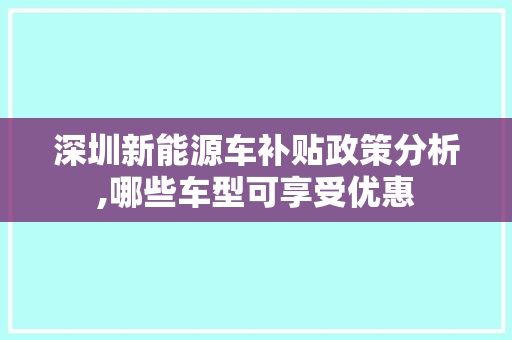 深圳新能源车补贴政策分析,哪些车型可享受优惠
