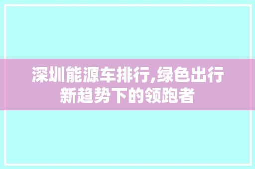 深圳能源车排行,绿色出行新趋势下的领跑者