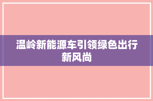 温岭新能源车引领绿色出行新风尚