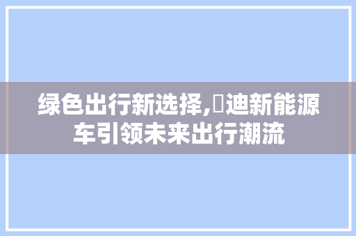 绿色出行新选择,奧迪新能源车引领未来出行潮流