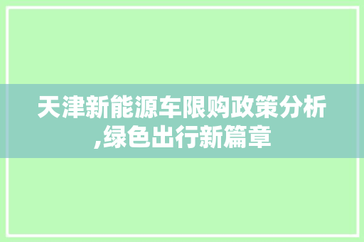 天津新能源车限购政策分析,绿色出行新篇章