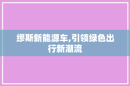 缪斯新能源车,引领绿色出行新潮流
