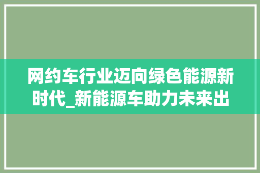 网约车行业迈向绿色能源新时代_新能源车助力未来出行