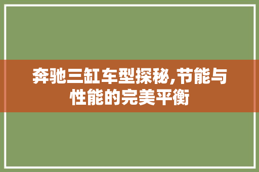 奔驰三缸车型探秘,节能与性能的完美平衡