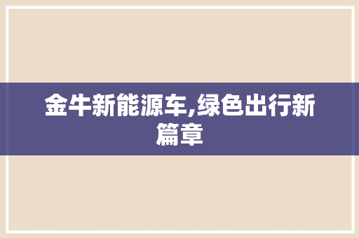 金牛新能源车,绿色出行新篇章