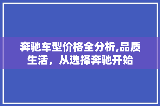 奔驰车型价格全分析,品质生活，从选择奔驰开始