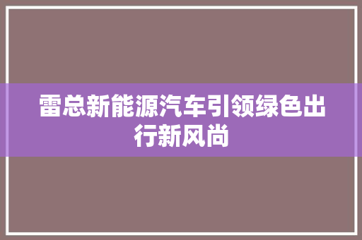 雷总新能源汽车引领绿色出行新风尚