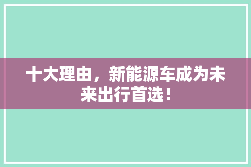 十大理由，新能源车成为未来出行首选！