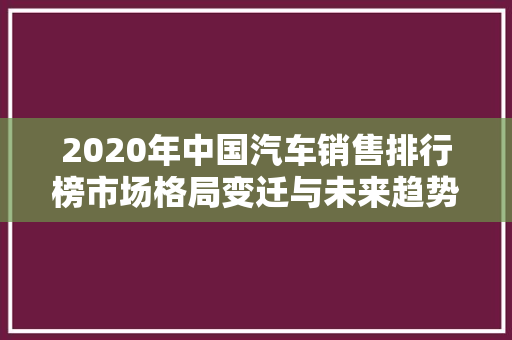 2020年中国汽车销售排行榜市场格局变迁与未来趋势展望