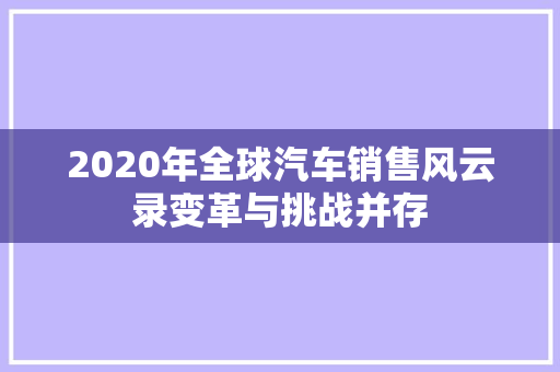 2020年全球汽车销售风云录变革与挑战并存