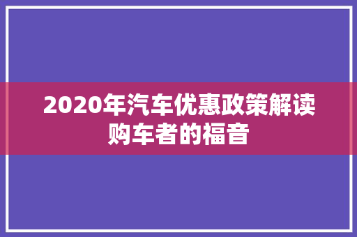 2020年汽车优惠政策解读购车者的福音