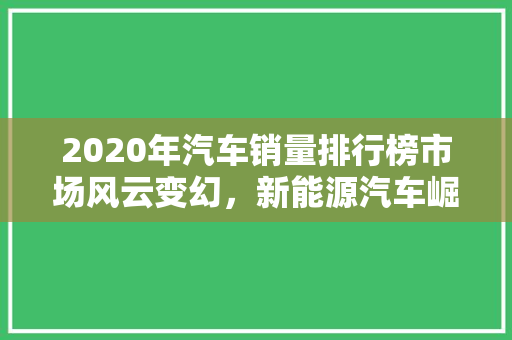 2020年汽车销量排行榜市场风云变幻，新能源汽车崛起