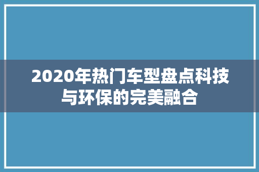 2020年热门车型盘点科技与环保的完美融合