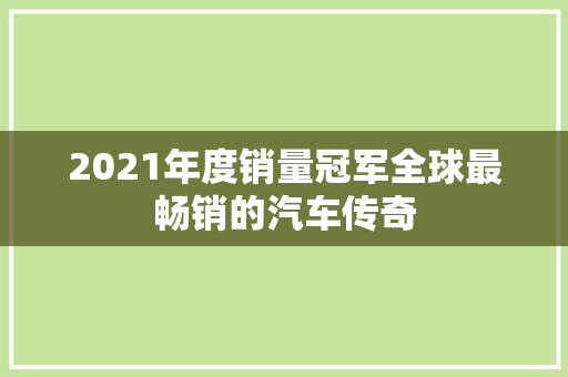 2021年度销量冠军全球最畅销的汽车传奇