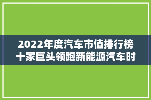 2022年度汽车市值排行榜十家巨头领跑新能源汽车时代
