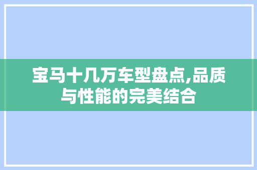 宝马十几万车型盘点,品质与性能的完美结合