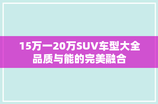 15万一20万SUV车型大全品质与能的完美融合