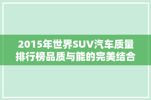 2015年世界SUV汽车质量排行榜品质与能的完美结合