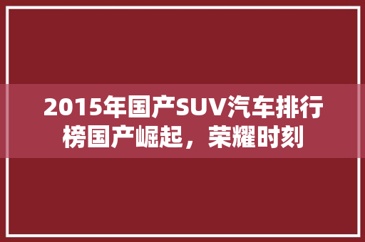 2015年国产SUV汽车排行榜国产崛起，荣耀时刻