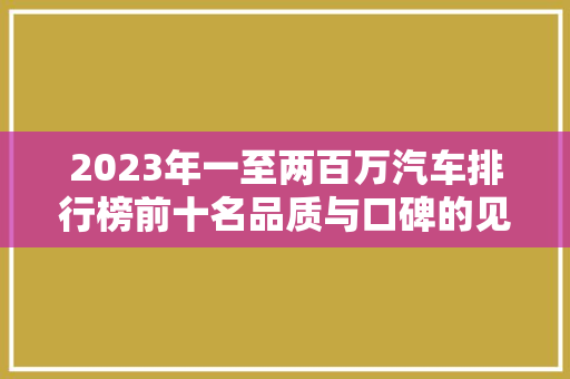 2023年一至两百万汽车排行榜前十名品质与口碑的见证