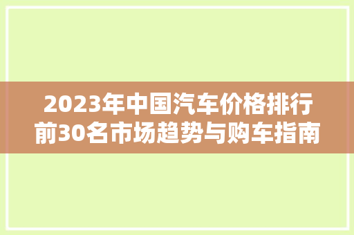 2023年中国汽车价格排行前30名市场趋势与购车指南