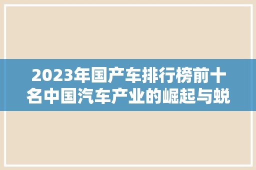 2023年国产车排行榜前十名中国汽车产业的崛起与蜕变