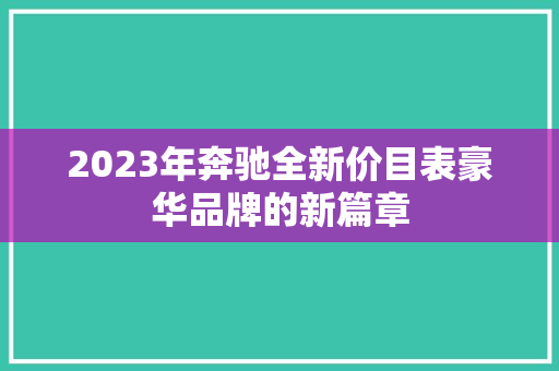2023年奔驰全新价目表豪华品牌的新篇章