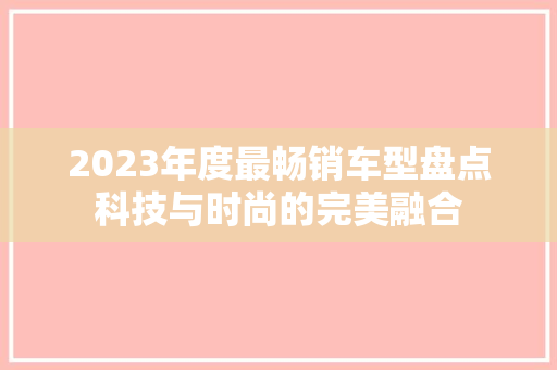 2023年度最畅销车型盘点科技与时尚的完美融合
