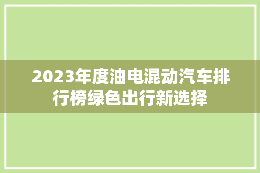 2023年度油电混动汽车排行榜绿色出行新选择
