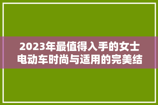 2023年最值得入手的女士电动车时尚与适用的完美结合