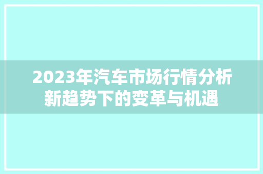 2023年汽车市场行情分析新趋势下的变革与机遇