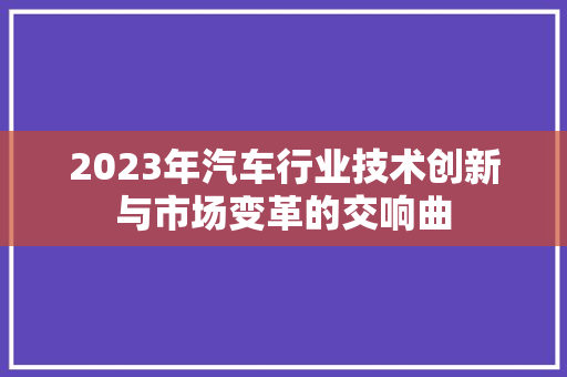 2023年汽车行业技术创新与市场变革的交响曲