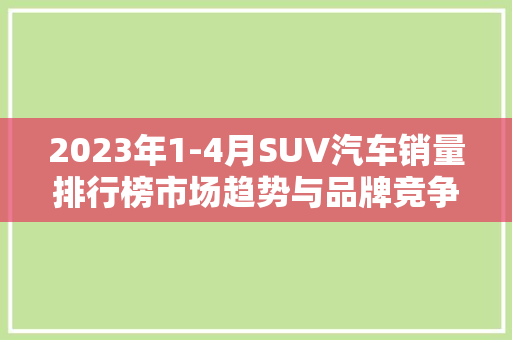 2023年1-4月SUV汽车销量排行榜市场趋势与品牌竞争格局