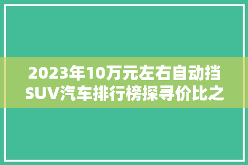 2023年10万元左右自动挡SUV汽车排行榜探寻价比之选