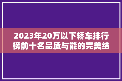 2023年20万以下轿车排行榜前十名品质与能的完美结合