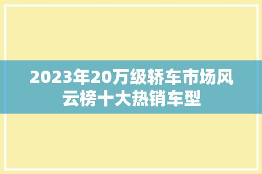 2023年20万级轿车市场风云榜十大热销车型