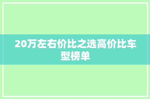 20万左右价比之选高价比车型榜单