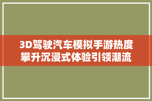 3D驾驶汽车模拟手游热度攀升沉浸式体验引领潮流