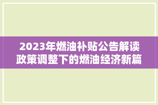 2023年燃油补贴公告解读政策调整下的燃油经济新篇章