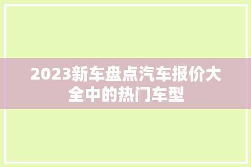 2023新车盘点汽车报价大全中的热门车型