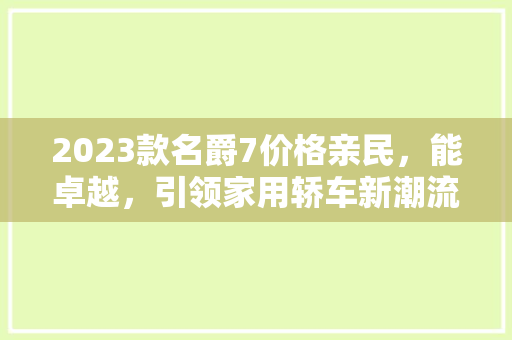 2023款名爵7价格亲民，能卓越，引领家用轿车新潮流