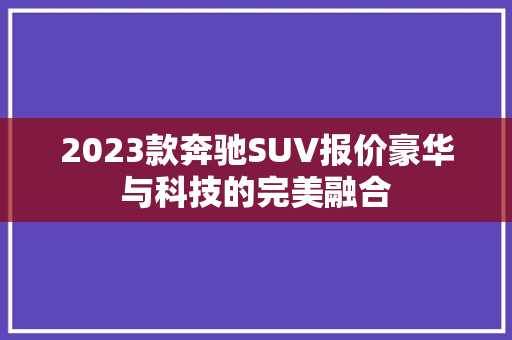 2023款奔驰SUV报价豪华与科技的完美融合