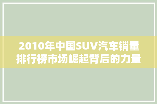 2010年中国SUV汽车销量排行榜市场崛起背后的力量