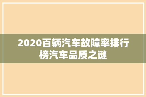 2020百辆汽车故障率排行榜汽车品质之谜