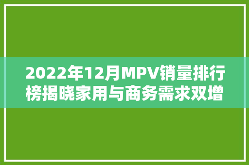 2022年12月MPV销量排行榜揭晓家用与商务需求双增长，新能源汽车崛起