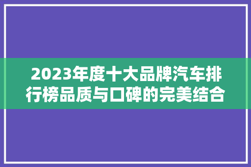 2023年度十大品牌汽车排行榜品质与口碑的完美结合