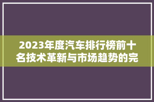 2023年度汽车排行榜前十名技术革新与市场趋势的完美融合