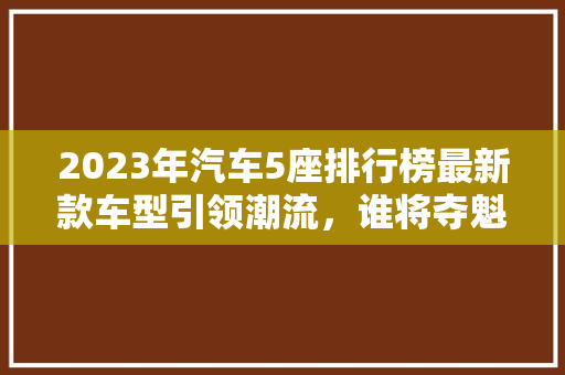 2023年汽车5座排行榜最新款车型引领潮流，谁将夺魁
